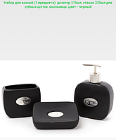 Набор аксессуаров для ванной комнаты De Bain (цвет - черный), 3 предмета