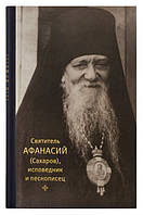 Святитель Афанасий (Сахаров), исповедник и песнописец. Игумения Сергия (Ежикова)