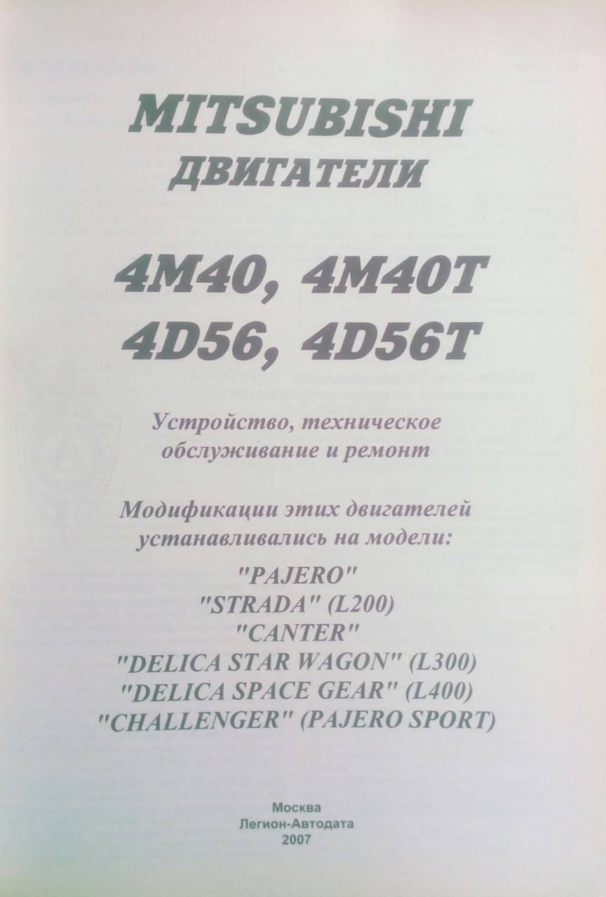 Mitsubishi двигатели 4M40, 4M40T, 4D56, 4D56T: устройство, техническое обслуживание и ремонт
