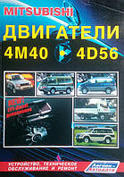 MITSUBISHI ДВИГАТЕЛИ 4M40 4D56 Устройство, техническое обслуживание и ремонт