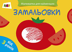 Книга "Рисивалка для найменших: "2+