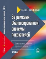 За рамками збалансованої системи показників