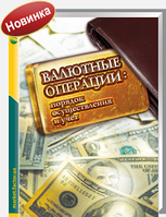 Валютные операции: порядок осуществления и учет