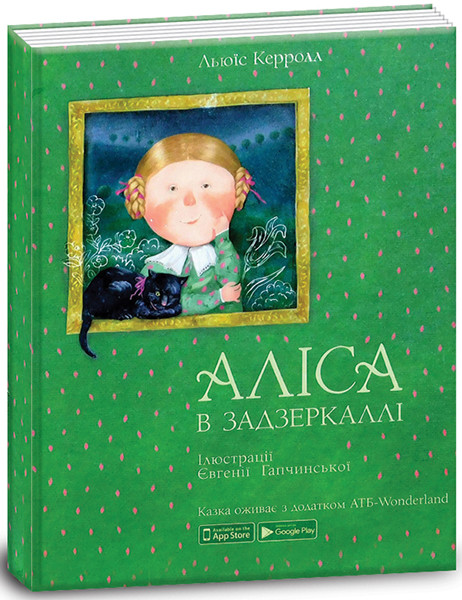 Книги для дітей молодшого шкільного віку. Аліса в задзеркаллі. Льюїс Керрол