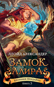 Хроніки Придайна. Книга 3. Замок Лліра. Ллойд Александер