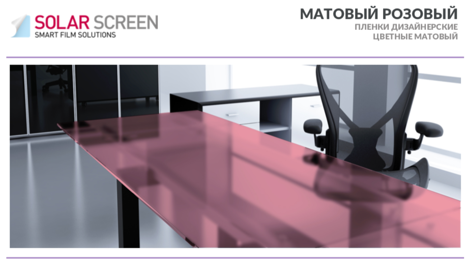 Декоративна матова рожева плівка Solar Screen Mat Pink 1,52 метра