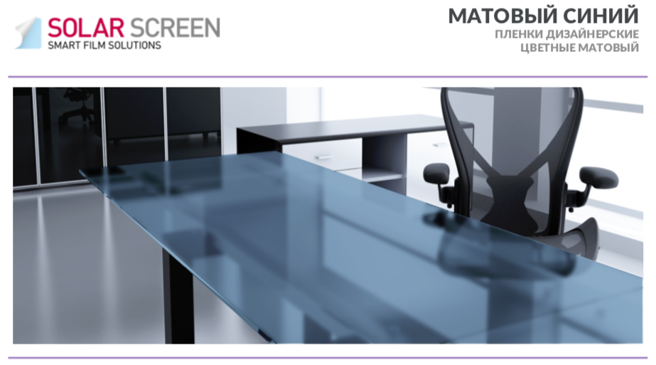 Декоративна матова синя плівка Solar Screen Mat Blue 1,52 метра