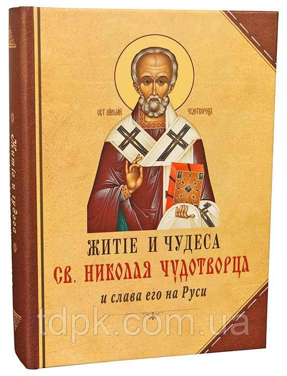 Житі та дива св. Нікола Чудотвора.