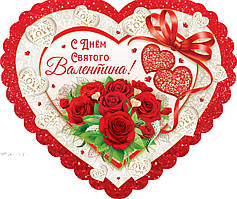 Открытка гигант (механика) (Валентинка) "С Днем Валентина!" (рус.яз.)