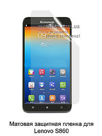 Матова захисна плівка для Lenovo S860