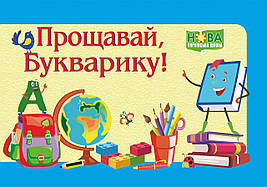 Диплом: Прощавай, Букварику. ДПБ-2