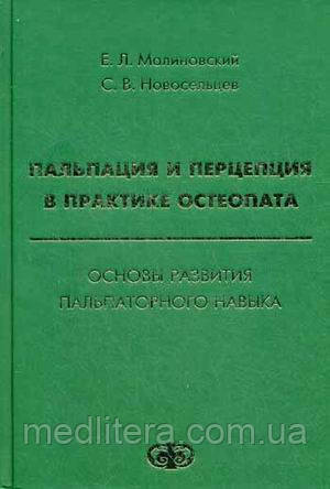 Новосельцев С. В. Пальпація і перцепція в практиці остеопата. Основи розвитку пальпаторного навички