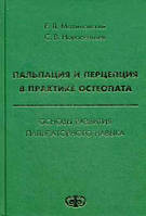 Новосельцев С.В. Пальпация и перцепция в практике остеопата. Основы развития пальпаторного навыка