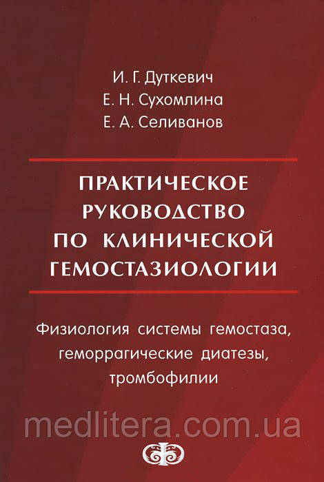 В. Дуткевич Практичне керівництво по клінічній гемостазиологии. Фізіологія системи гемостазу.