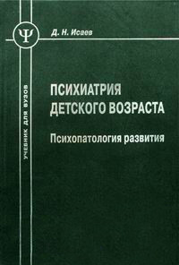 Ісаїв Д. Психіатрія дитячого віку: психопатологія розвитку. Підручник для вузів