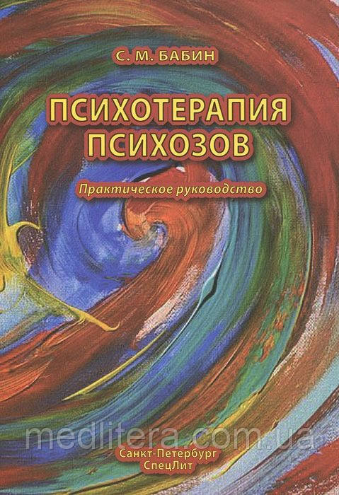 Бабин С. М. Психотерапія психозів, фото 1