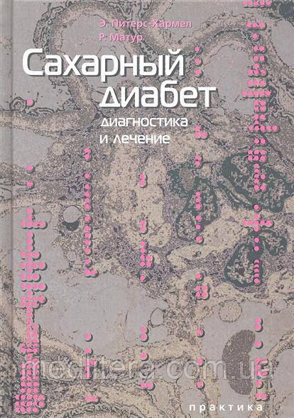 Пітерс-Хармел, Матур Цукровий діабет: діагностика та лікування
