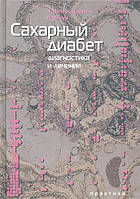 Питерс-Хармел, Матур Сахарный диабет: диагностика и лечение