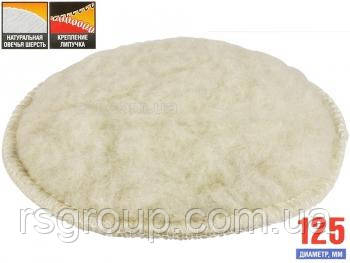 Круг полірувальний хутряний на липучці 125 мм