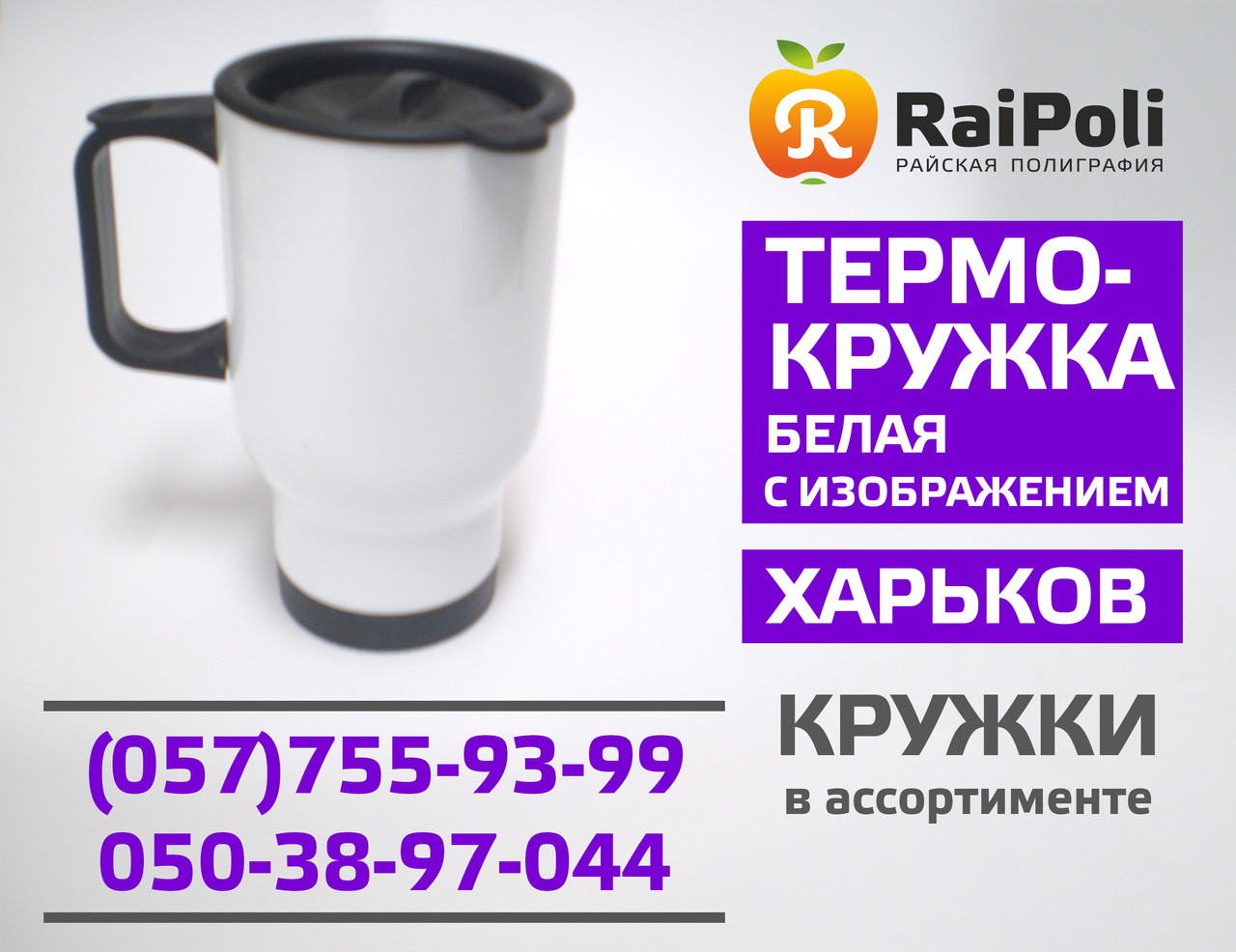 Кружка-термос біла з вашим зображенням
