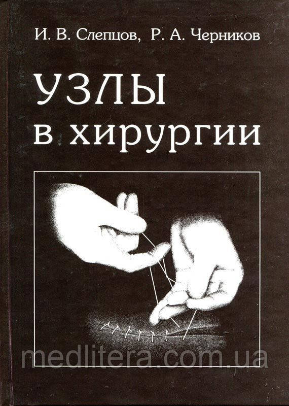 І. в. Слєпцов, Р. А. Черніков Вузли в хірургії.— 2-е изд., перероб. і доп.