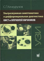 Хачкурузов С.Г. Ультразвуковая симптоматика и дифференциальная диагностика кист и опухолей яичников