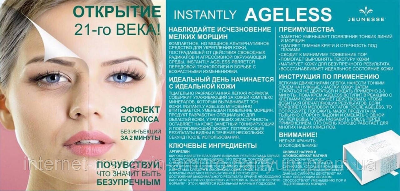 Jeunesse Instantly Ageless крем сыворотка мгновенного омоложения (25 ампул по 0.6 мл) ОРИГИНАЛ США - фото 2 - id-p889429392