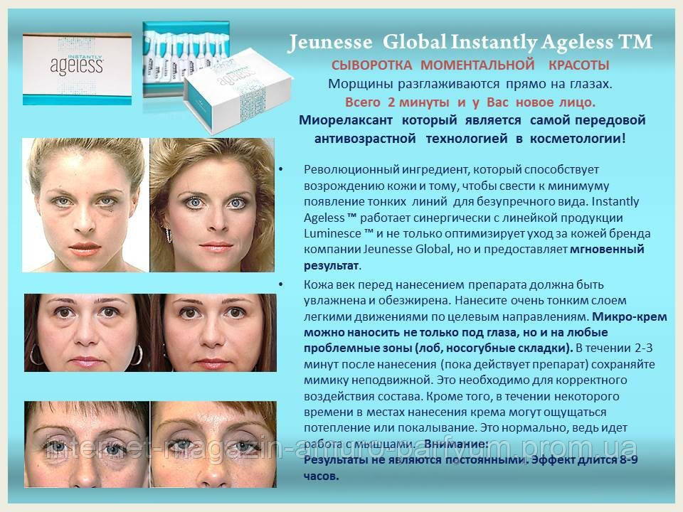 Jeunesse Instantly Ageless крем сыворотка мгновенного омоложения (25 ампул по 0.6 мл) ОРИГИНАЛ США - фото 3 - id-p889429392