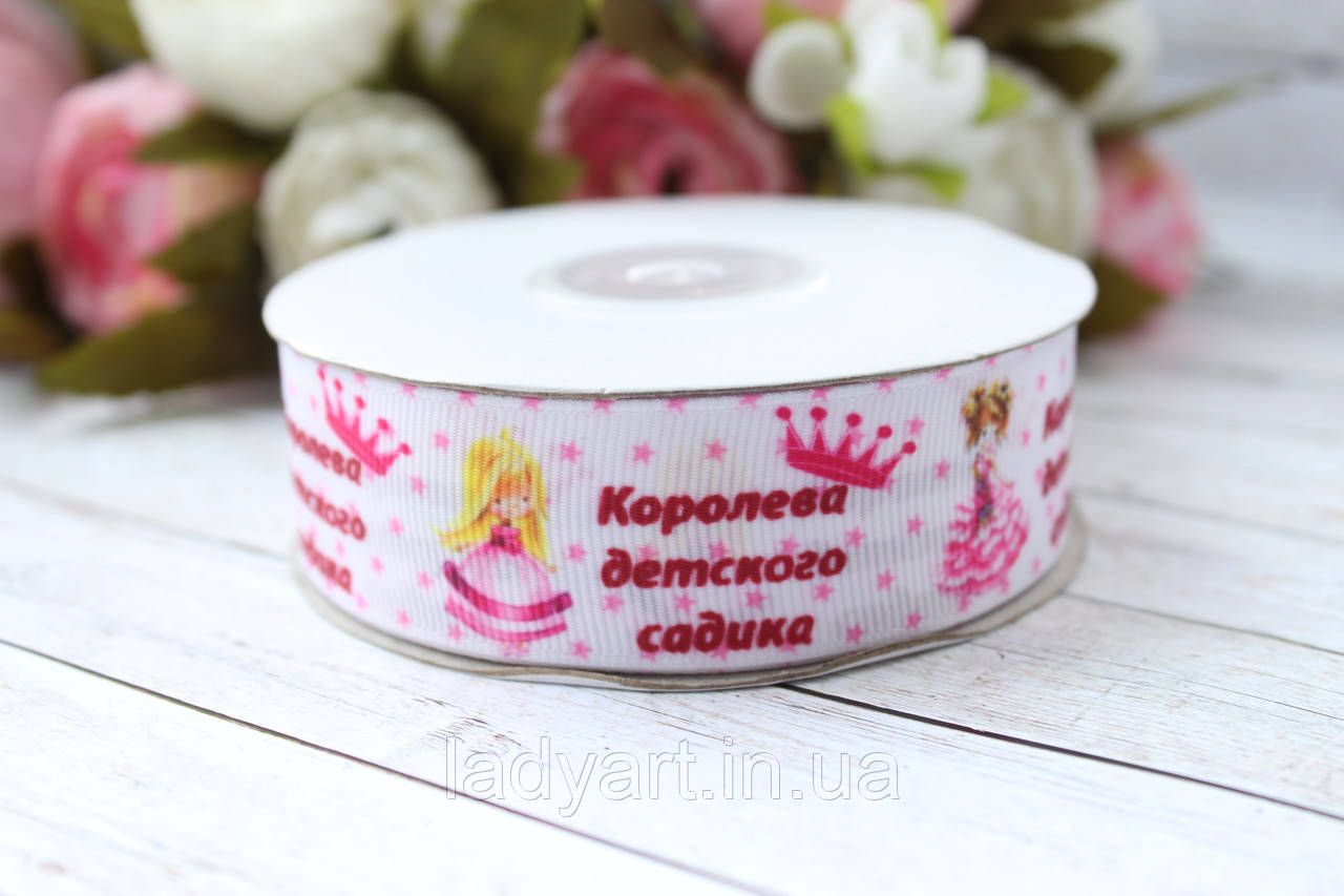 Репсова стрічка з малюнком 2.5 см "Королева дитячого садка" , 25 ярд, оптом, фото 1