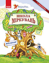 Школа Міркувань. Навчальний посібник для ДНЗ. Ч. 1 Мислення Гісь О. 5+ Н901339У