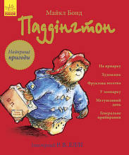 Паддінгтон. Найкращі пригоди. Майкл Бонд. 3+ 120 стор. 255х295 мм Ранок Ч901366У