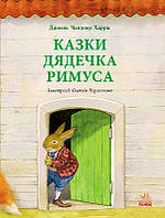 Казки дядечка Римуса. Джоель Гарріс. 6+ 88 стр. 215х280 мм Ранок Р128006У