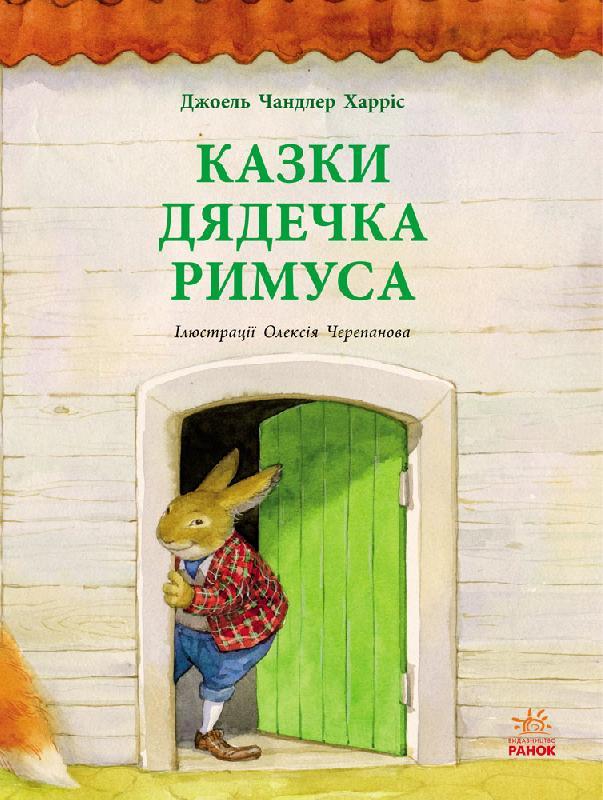 Казки дядечка Римуса. Джоель Гарріс. 6+ 88 стр. 215х280 мм Ранок Р128006У - фото 1 - id-p889761969