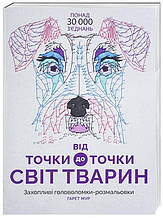 Від точки до точки. Світ тварин. Розмальовка. Гарет Мур. 6+ 64 стор. 265х370 мм Z101014У