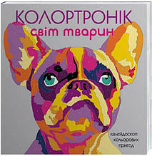 Колортронік. Світ тварин. Розмальовка. Лорен Фарнсворт. 6+ 64 стор. 290х290 мм Z101015У