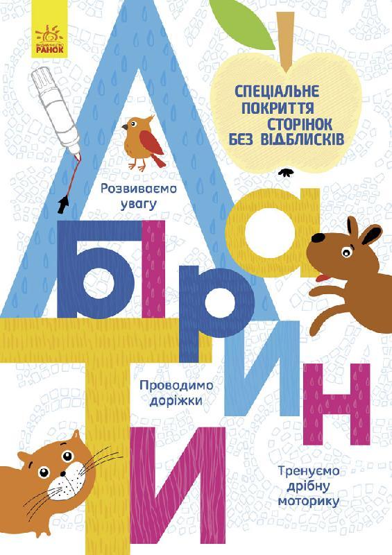 Багаторазові прописи. Лабіринти. Конопленко І. 4+ 10 стр. 165х240 мм Ранок Л695006У