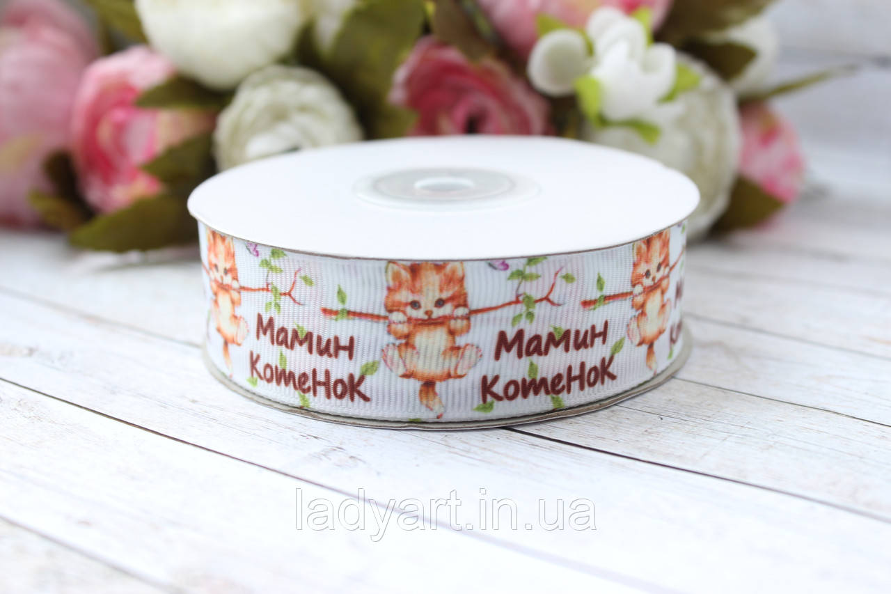 Репсова стрічка з малюнком 2.5 см "Мамин кошеня" , 25 ярд, оптом, фото 1