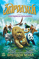 Звіродухи. Народжені вільними. Брендон Малл. Книга 1. 8+ 208 стр. Ч685001У