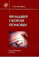 А. Нагнибіда Фельдшер швидкої допомоги