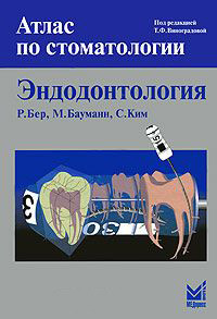Р. Бер, М. Бауман, С. Кім Эндодонтологія.— 2-е вид. Атлас.
