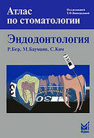 Р. Бер, М. Бауман, С. Ким Эндодонтология. 2-е изд. Атлас.