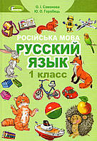 Учебник. Русский язык 1 класс. Самонова О.И., Горобець Ю.О.