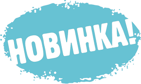 Нові надходження 02.06