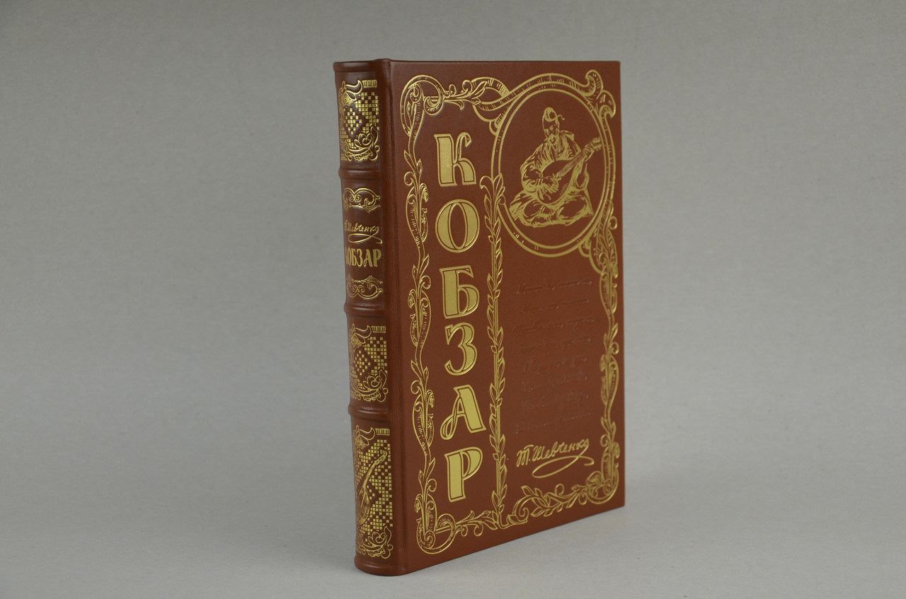 Кобзар. Тарас Шевченко (ексклюзивне подарункове видання), фото 1