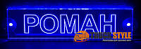 Світлодіодна табличка для вантажного авто з ім'ям РОМАН 40*10