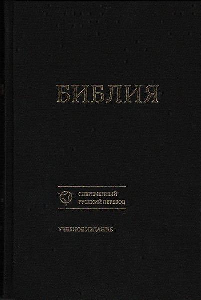 Сучасний російський переклад. Навчальне видання 073, тверда обкладинка, чорна (артикул 1206)