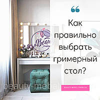 Як правильно вибрати гримерний стіл?