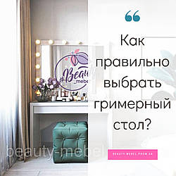 Як правильно вибрати гримерний стіл?