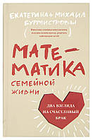 Математика сімейного життя. Два погляди на щасливий шлюб. Катерина Бурмістрова