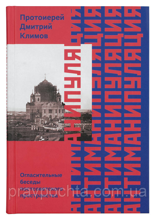 Антиманипуляция. Огласительные бесіди пострадянського простору. Протоієрей Дмитро Клімов